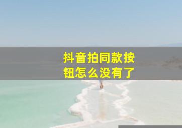 抖音拍同款按钮怎么没有了