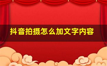 抖音拍摄怎么加文字内容