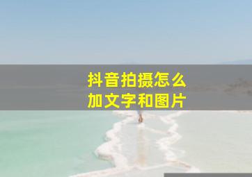 抖音拍摄怎么加文字和图片