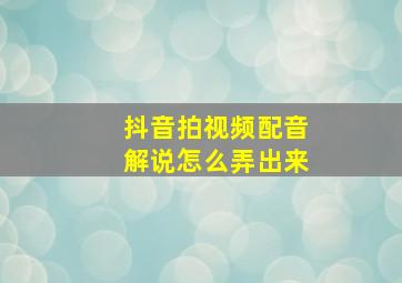 抖音拍视频配音解说怎么弄出来