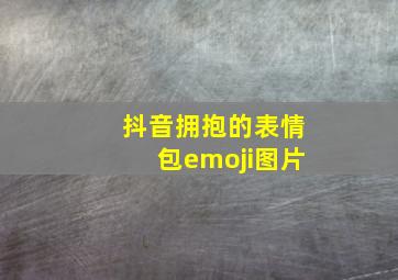 抖音拥抱的表情包emoji图片