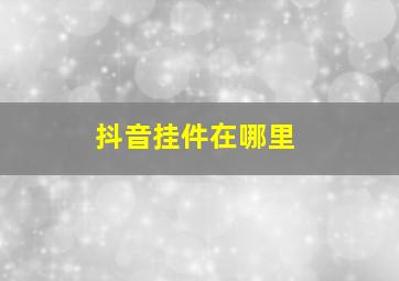 抖音挂件在哪里