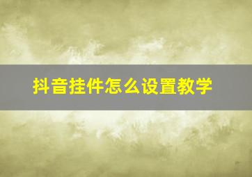 抖音挂件怎么设置教学