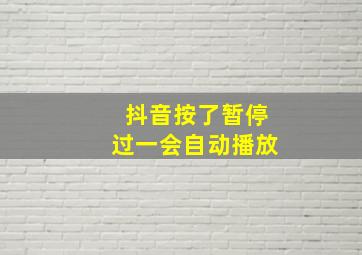 抖音按了暂停过一会自动播放