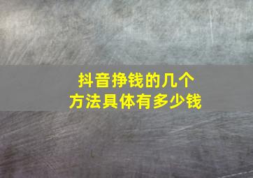 抖音挣钱的几个方法具体有多少钱