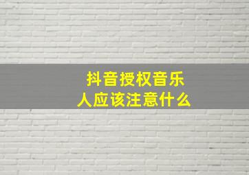 抖音授权音乐人应该注意什么