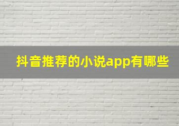 抖音推荐的小说app有哪些