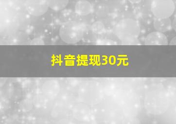 抖音提现30元