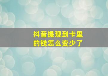 抖音提现到卡里的钱怎么变少了