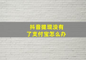 抖音提现没有了支付宝怎么办