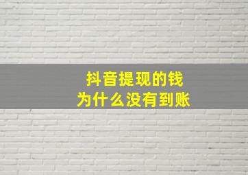 抖音提现的钱为什么没有到账