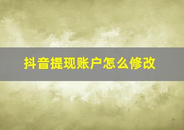 抖音提现账户怎么修改