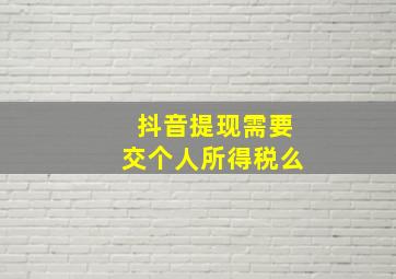 抖音提现需要交个人所得税么