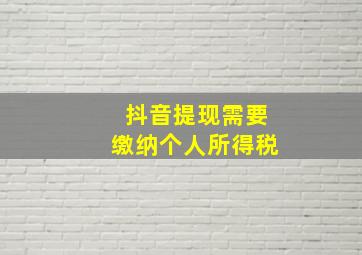 抖音提现需要缴纳个人所得税