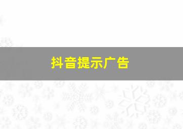 抖音提示广告