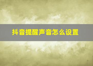 抖音提醒声音怎么设置