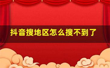 抖音搜地区怎么搜不到了