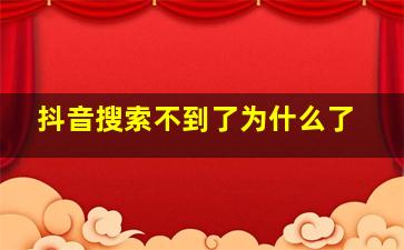 抖音搜索不到了为什么了