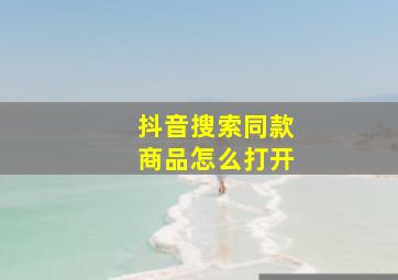 抖音搜索同款商品怎么打开