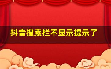 抖音搜索栏不显示提示了