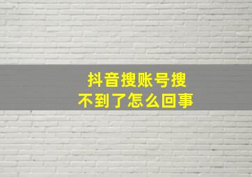 抖音搜账号搜不到了怎么回事