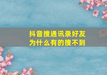 抖音搜通讯录好友为什么有的搜不到