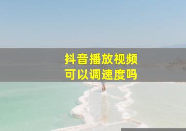 抖音播放视频可以调速度吗