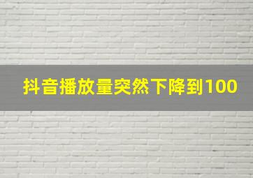 抖音播放量突然下降到100