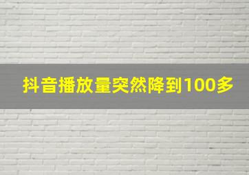 抖音播放量突然降到100多