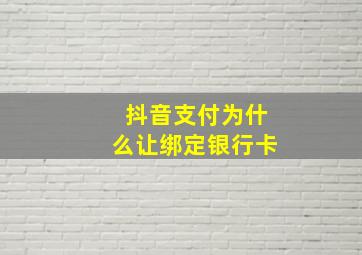 抖音支付为什么让绑定银行卡