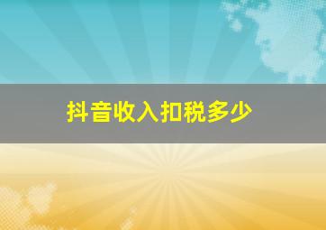 抖音收入扣税多少