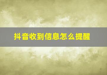 抖音收到信息怎么提醒