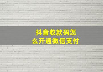 抖音收款码怎么开通微信支付