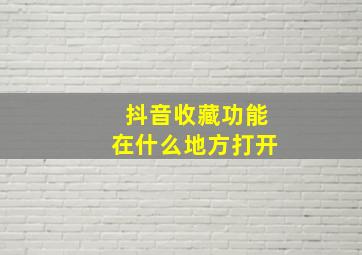 抖音收藏功能在什么地方打开