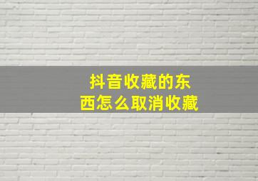 抖音收藏的东西怎么取消收藏