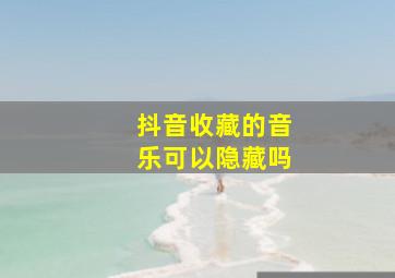 抖音收藏的音乐可以隐藏吗