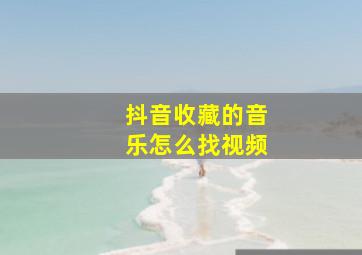 抖音收藏的音乐怎么找视频