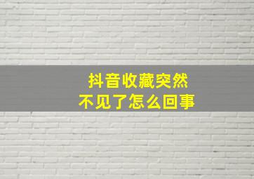 抖音收藏突然不见了怎么回事