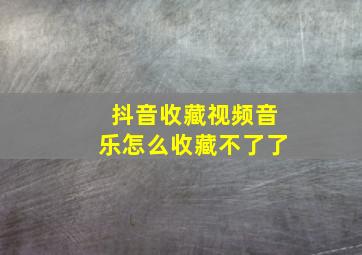 抖音收藏视频音乐怎么收藏不了了