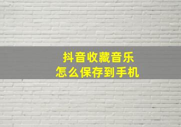 抖音收藏音乐怎么保存到手机