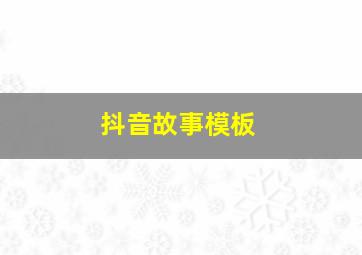 抖音故事模板