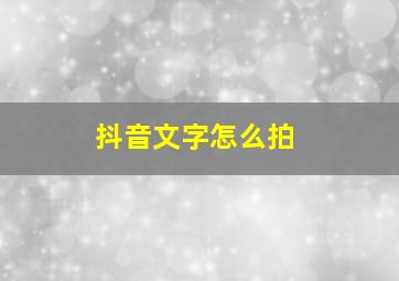 抖音文字怎么拍