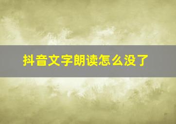 抖音文字朗读怎么没了