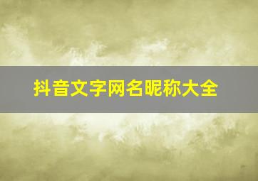 抖音文字网名昵称大全