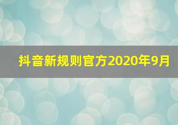 抖音新规则官方2020年9月