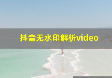 抖音无水印解析video