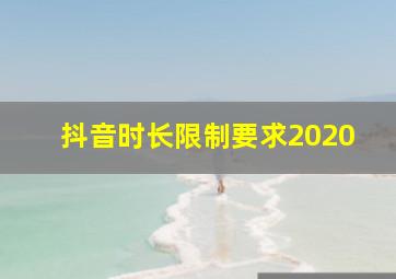 抖音时长限制要求2020