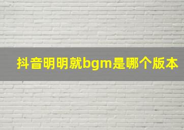 抖音明明就bgm是哪个版本