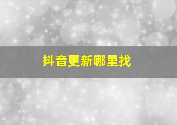 抖音更新哪里找