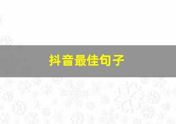 抖音最佳句子